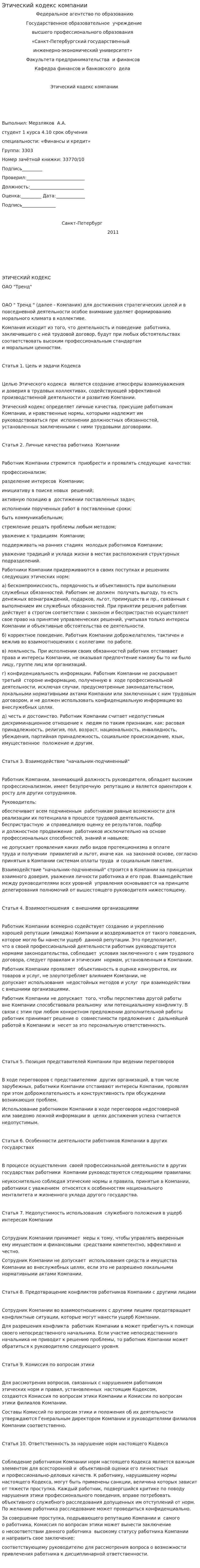 Этический кодекс компании