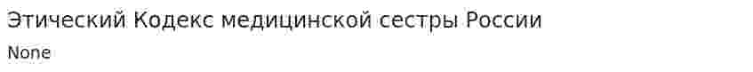 Этический Кодекс медицинской сестры России