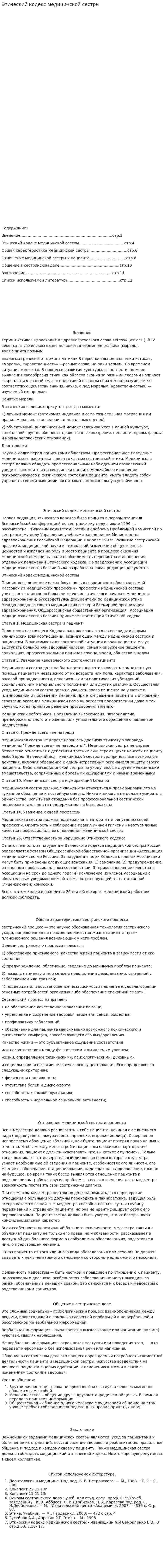 Этический кодекс медицинской сестры