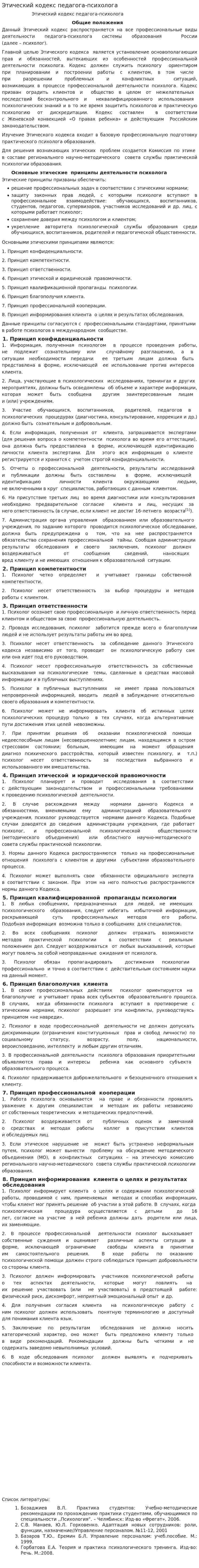 Этический кодекс педагога-психолога
