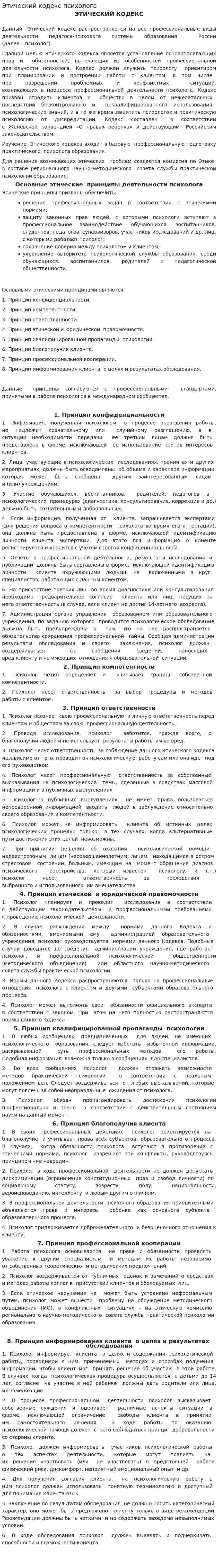 Этический кодекс психолога