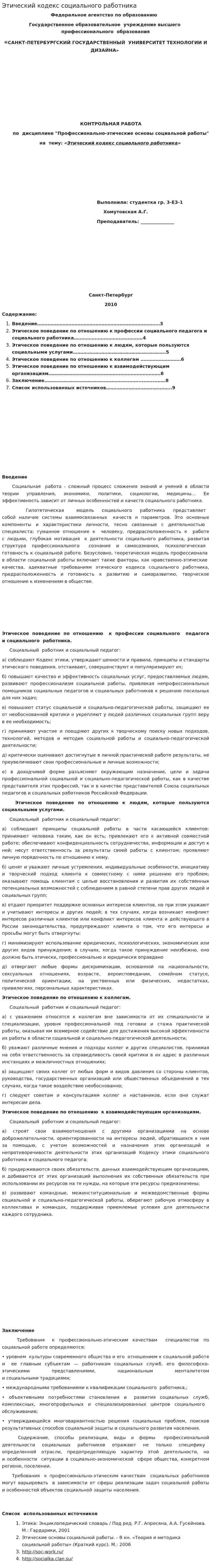 Этический кодекс социального работника