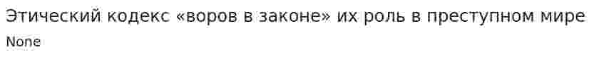 Этический кодекс «воров в законе» их роль в преступном мире
