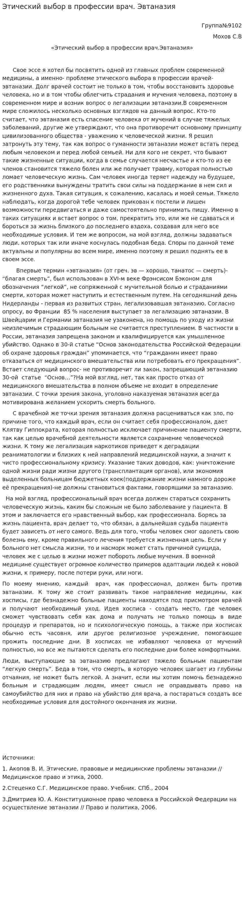 Этический выбор в профессии врач. Эвтаназия
