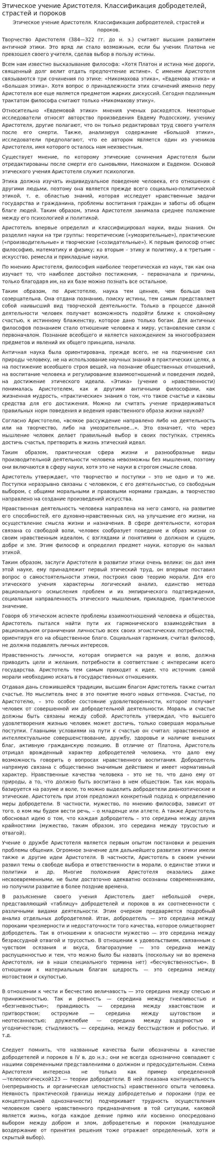 Этическое учение Аристотеля. Классификация добродетелей, страстей и пороков