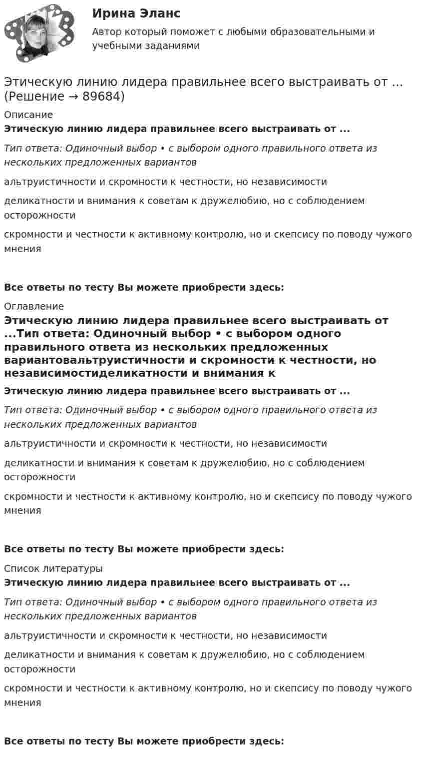      
            Описание
            Этическую линию лидера правильнее всего выстраивать от ...Тип ответа: Одиночный выбор • с выбором одного правильного ответа из нескольких предложенных вариантовальтруистичности и скромности к честности, но независимостиделикатности и внимания к советам к дружелюбию, но с соблюдением осторожностискромности и честности к активному контролю, но и скепсису по поводу чужого мненияВсе ответы по тесту Вы можете приобрести здесь:  
            Оглавление
            Этическую линию лидера правильнее всего выстраивать от ...Тип ответа: Одиночный выбор • с выбором одного правильного ответа из нескольких предложенных вариантовальтруистичности и скромности к честности, но независимостиделикатности и внимания к советам к дружелюбию, но с соблюдением осторожностискромности и честности к активному контролю, но и скепсису по поводу чужого мненияВсе ответы по тесту Вы можете приобрести здесь:  
            Список литературы
            Этическую линию лидера правильнее всего выстраивать от ...Тип ответа: Одиночный выбор • с выбором одного правильного ответа из нескольких предложенных вариантовальтруистичности и скромности к честности, но независимостиделикатности и внимания к советам к дружелюбию, но с соблюдением осторожностискромности и честности к активному контролю, но и скепсису по поводу чужого мненияВсе ответы по тесту Вы можете приобрести здесь:  
            
            
            Этический кодекс медицинской сестры [Ответы]Этическую линию лидера правильнее всего выстраивать от ...Этнопсихология⭐ Этнопсихология (ответы на тест Синергия / МОИ / МосАП, декабрь 2022)💯 Этнопсихология (ответы на тест Синергия / МОИ / МТИ / МосАП, декабрь 2023)💯 Этнопсихология (ответы на тест Синергия / МОИ / МТИ / МосАП, октябрь 2023)💯 Этнопсихология (ответы на тест Синергия / МОИ / МТИ / МосАП, сентябрь 2023)Этикетные технологии в гостиничной деятельности ИТОГОВЫЙ ТЕСТ  Этические аспекты нравственного развития личности психолога. Деонтологические вопросы психологической работы Задание 4Этические вопросы психодиагностической и научной деятельностиЭтические:... поведения представляют собой эталонный вариант поведения в этически неоднозначной ситуацииЭтические принципы психодиагностического обследования и проведения научных исследований Задание 5Этические принципы работы гештальт-консультанта.  АНО ДПО 45 баллов Этические принципы работы гештальт-консультанта. Организация и расширение частной практики