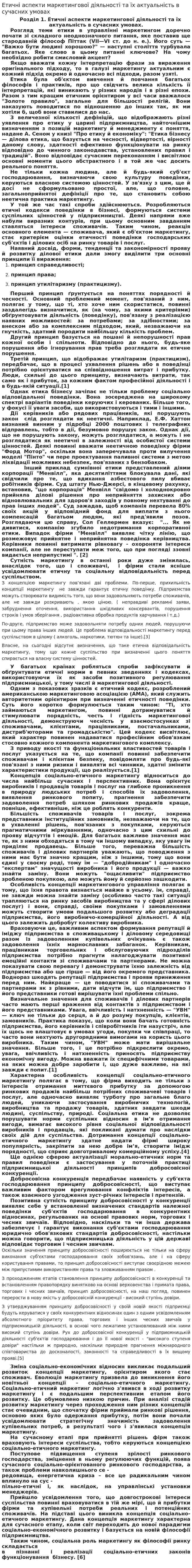 Етичні аспекти маркетингової діяльності та їх актуальність в сучасних умовах