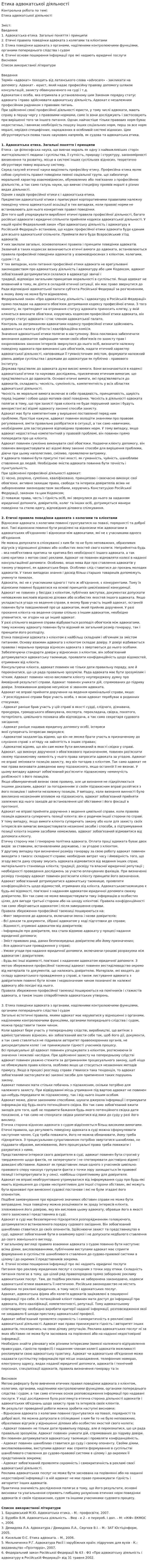 Етика адвокатської діяльності