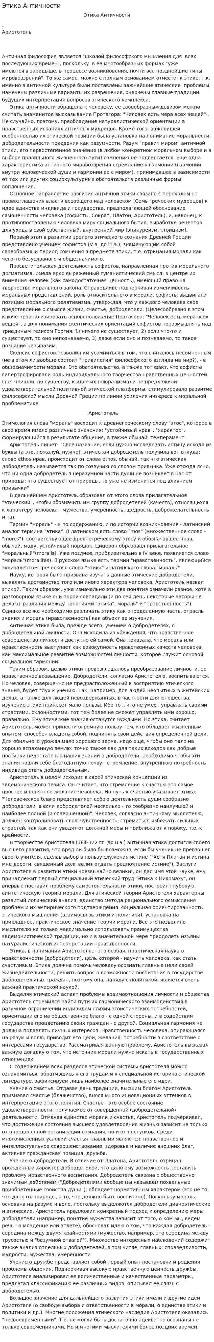 Этика Античности. 3