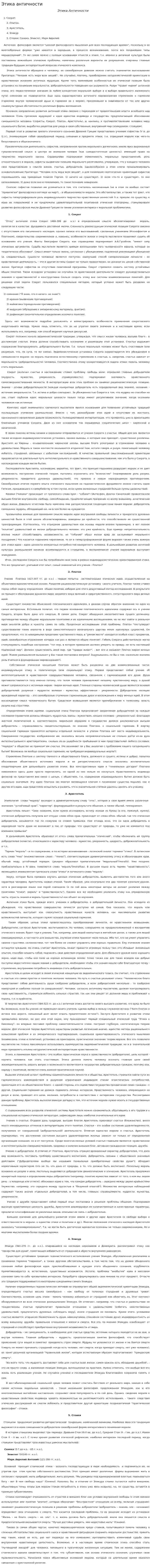 Этика античности