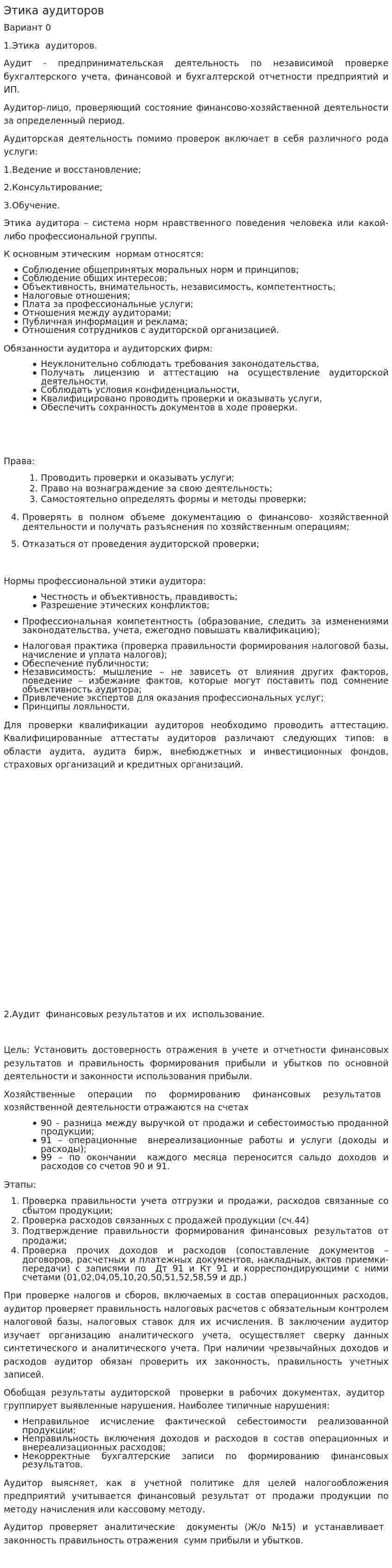 Этика аудиторов