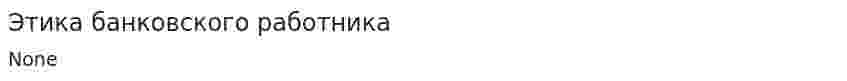 Этика банковского работника