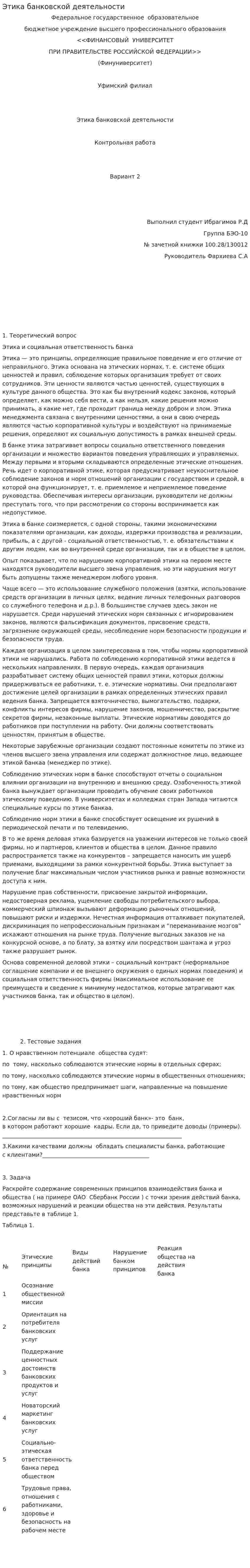 Этика банковской деятельности