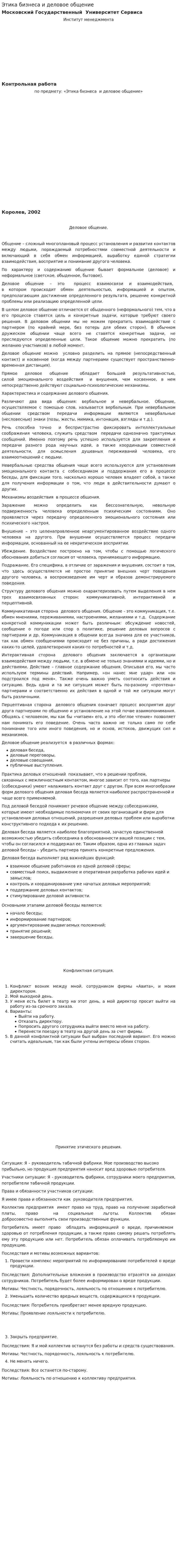 Этика бизнеса и деловое общение