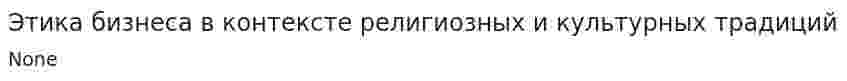 Этика бизнеса в контексте религиозных и культурных традиций