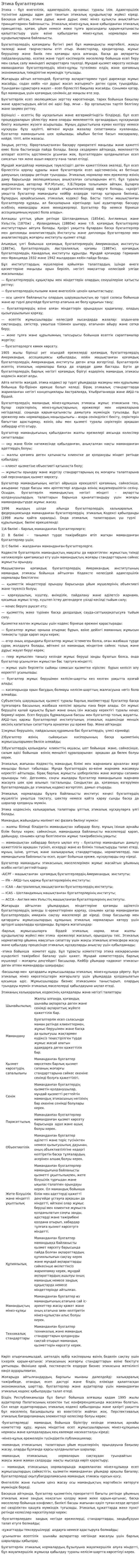 Этика бухгалтерлик