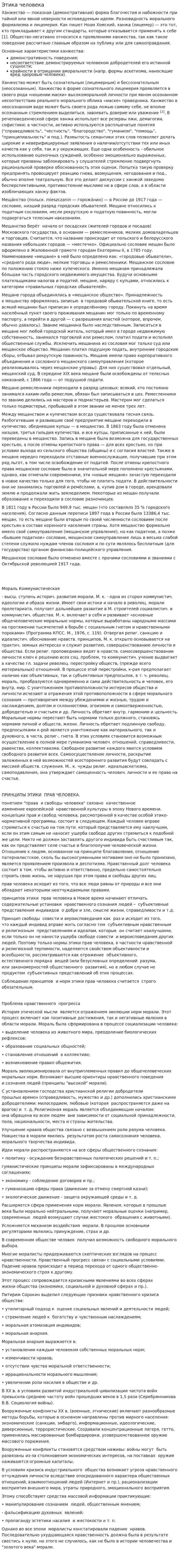 Этика человека