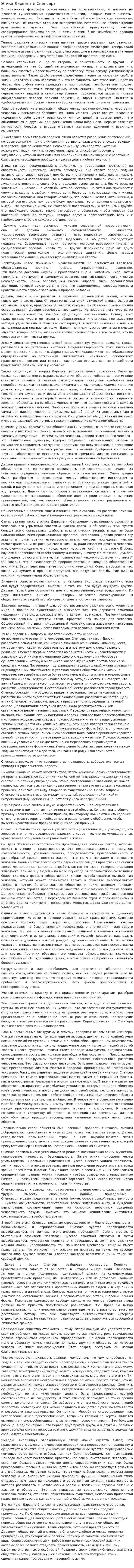Этика Дарвина и Спенсера