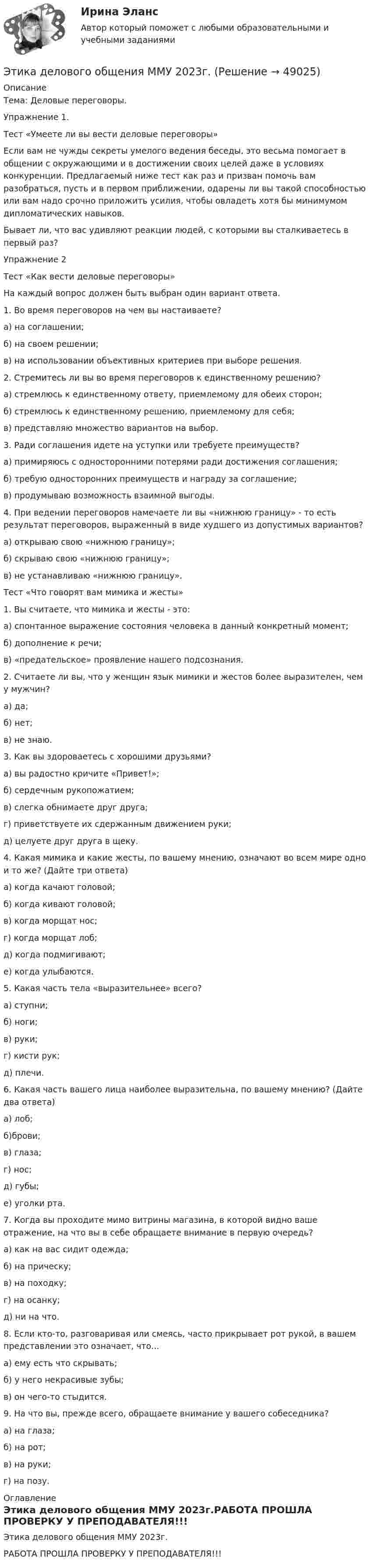 Этика делового общения ММУ 2023г. (Решение → 49026)