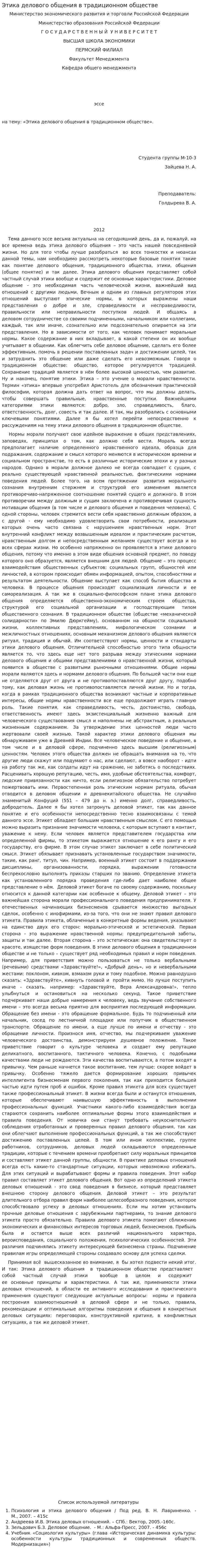 Этика делового общения в традиционном обществе