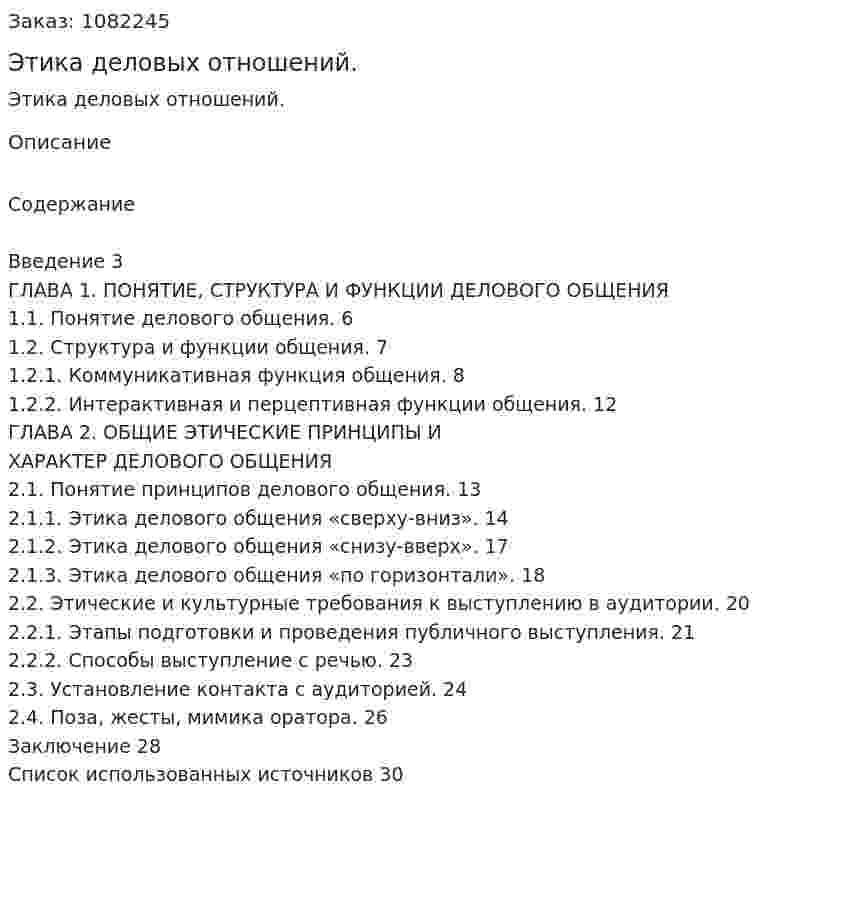 Этика деловых отношений. (курсовая работа) 