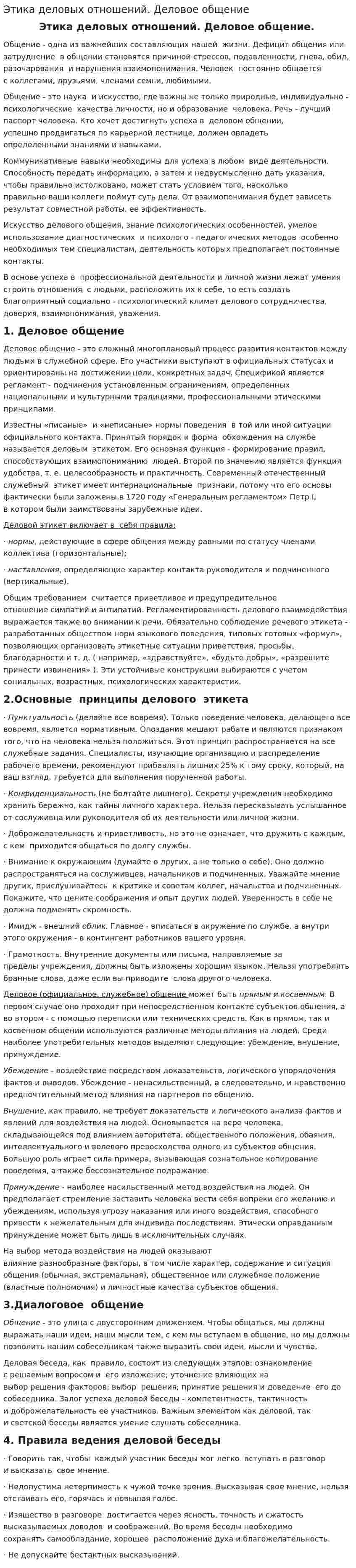 Этика деловых отношений. Деловое общение