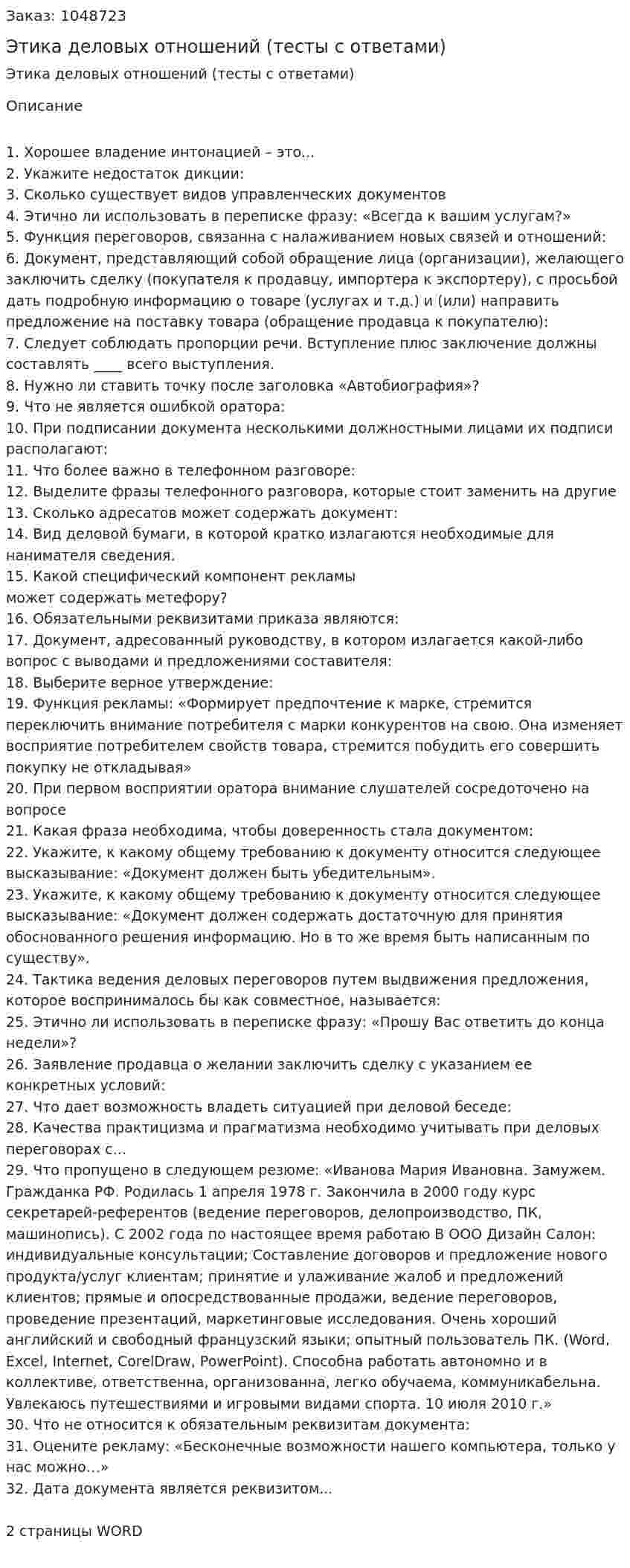 Этика деловых отношений (тесты с ответами) 