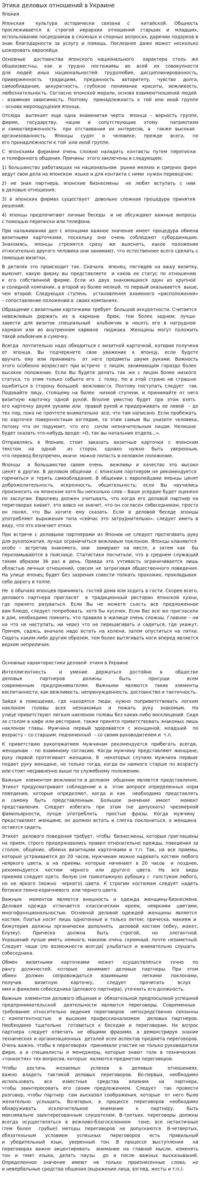 Этика деловых отношений в Украине