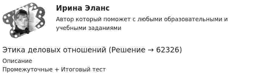      
            Описание
            Промежуточные + Итоговый тест   
            
            
            Этика делового общения ММУ 2023г.Этика деловых отношенийЭтика деловых отношенийЭтика деловых отношений и культура управления. Практическое задание. ММУ.Этика деловых отношений / Итоговый тест с ответами 100%Этика и корпоративная культура государственной и муниципальной службыЭтика и корпоративная культура государственной и муниципальной службыЭтапы эволюции национальной экономики общее и особенноеЭтика государственной и муниципальной службы ММУ 2023г.Этика государственной и муниципальной службы. ПКЗ. СИУ РАНХИГС.Этика государственной и муниципальной службы Практическая работа ММУЭтика государственной и муниципальной службы. Практическое задание. ММУ.Этика государственных служащихЭтика делового общения