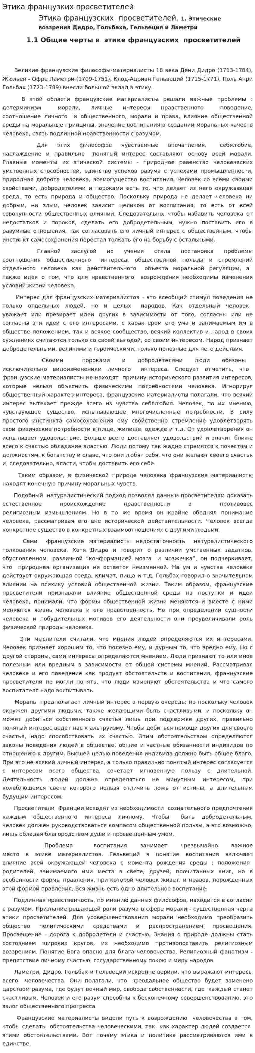 Этика французких просветителей