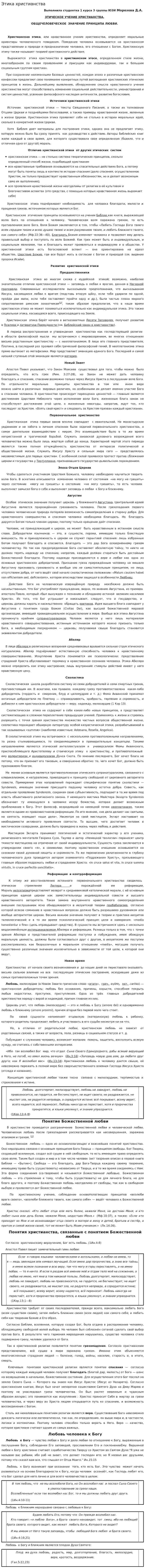 Этика христианства