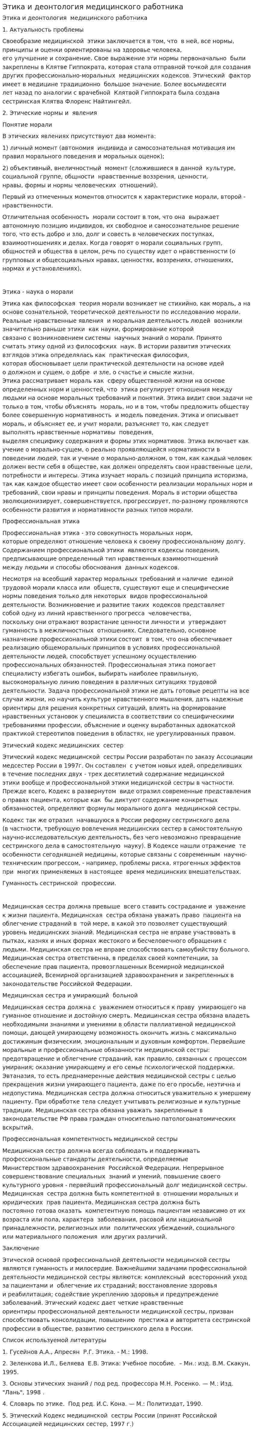 Этика и деонтология медицинского работника