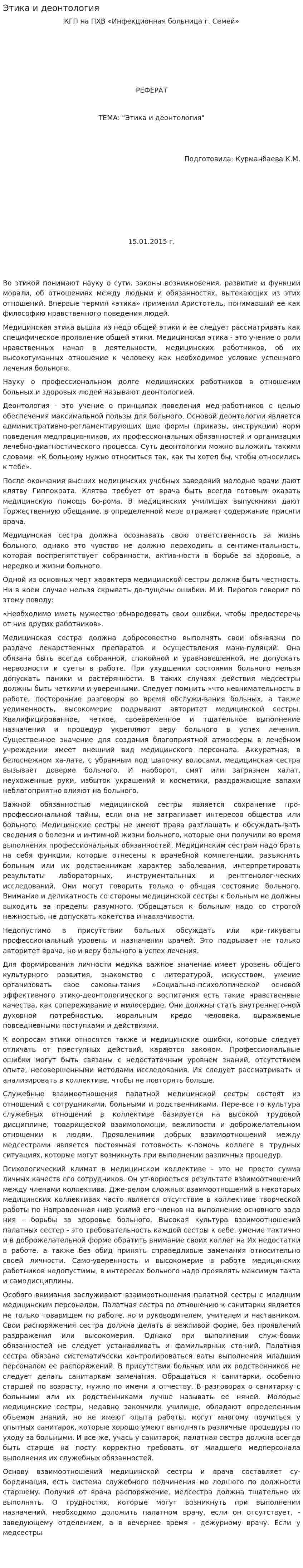 Этика и деонтология