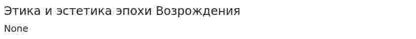 Этика и эстетика эпохи Возрождения