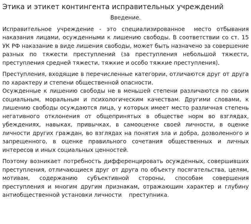 Этика и этикет контингента исправительных учреждений