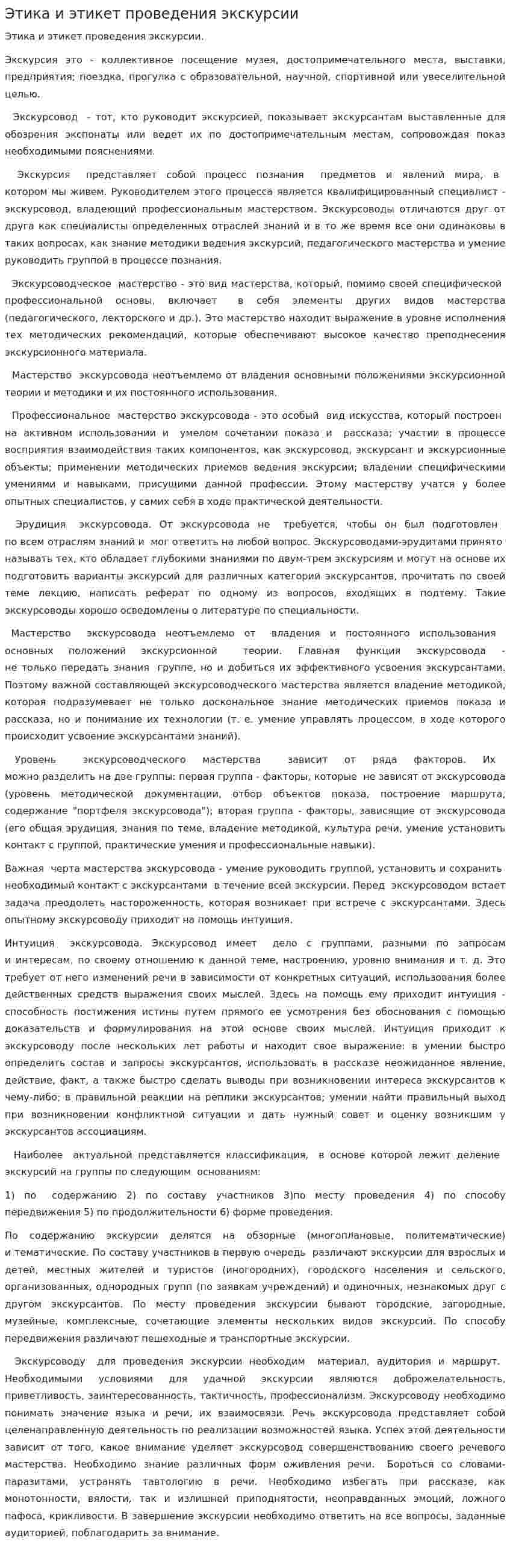 Этика и этикет проведения экскурсии