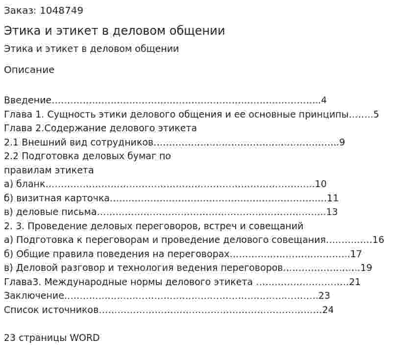 Этика и этикет в деловом общении (реферат) 