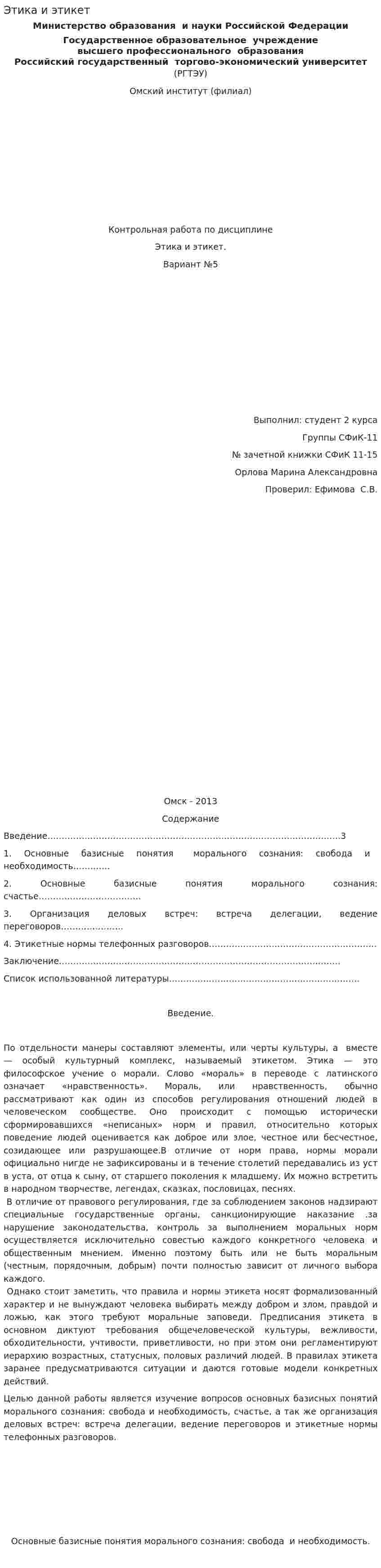 Этика и этикет