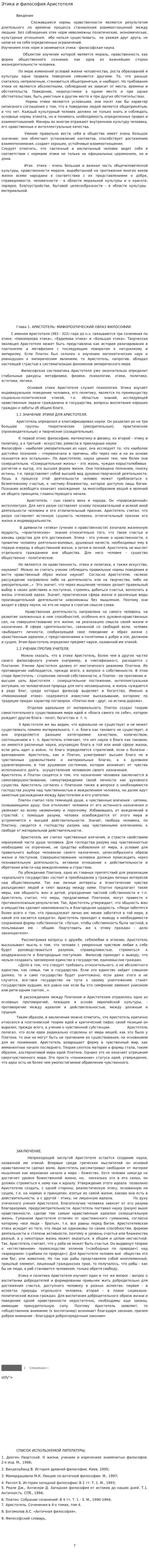 Этика и философия Аристотеля