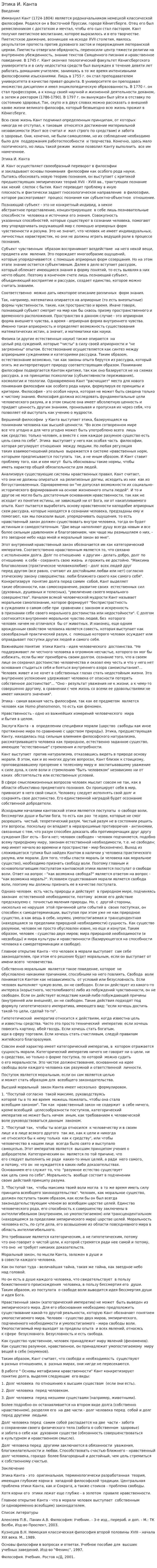 Этика И. Канта