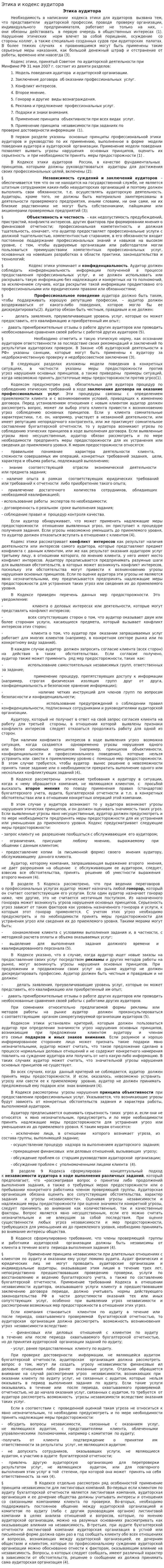 Этика и кодекс аудитора