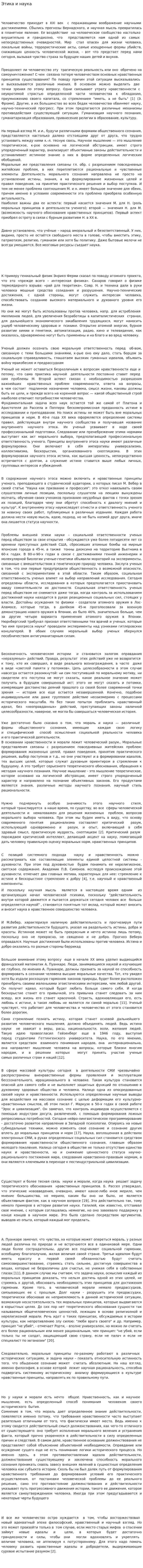 Этика и наука