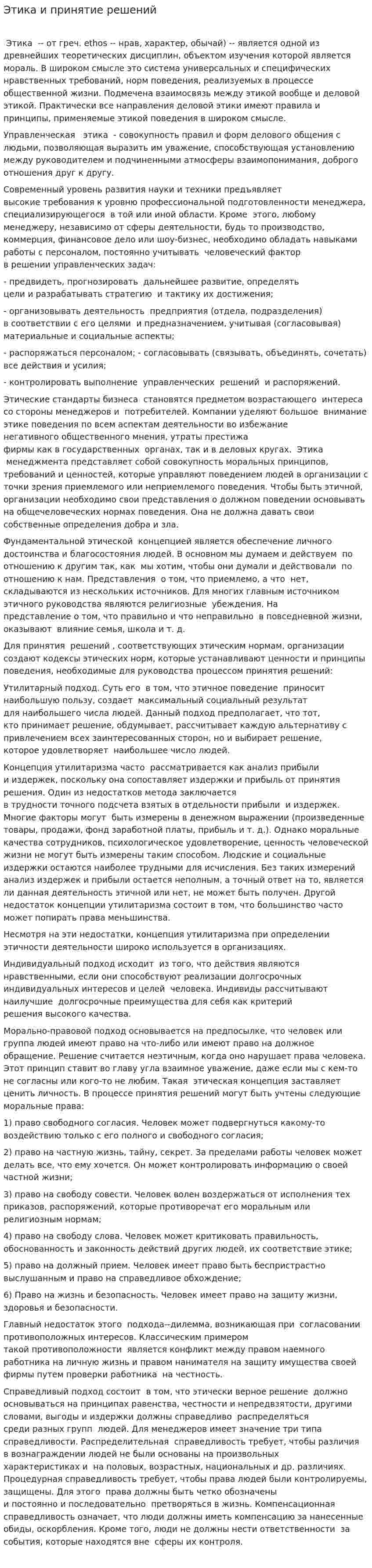 Этика и принятие решений