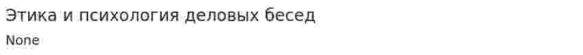 Этика и психология деловых бесед