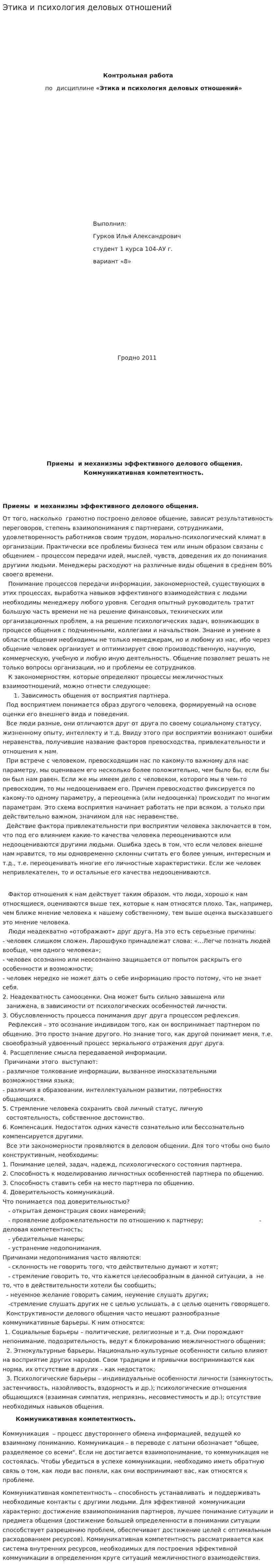 Этика и психология деловых отношений