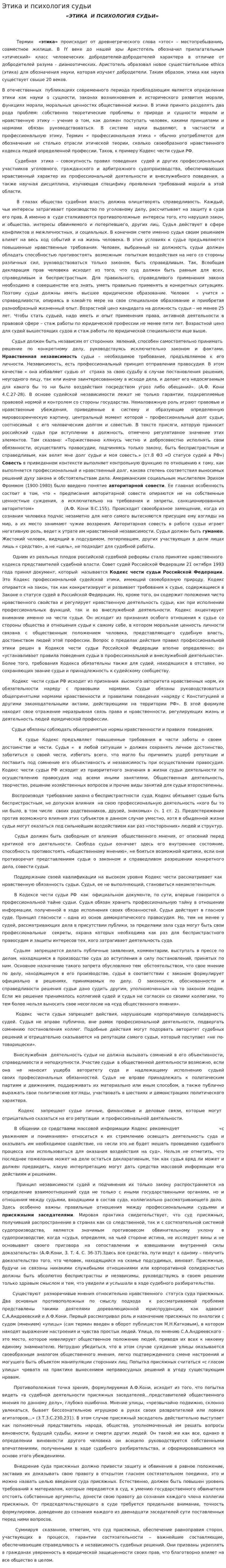 Этика и психология судьи