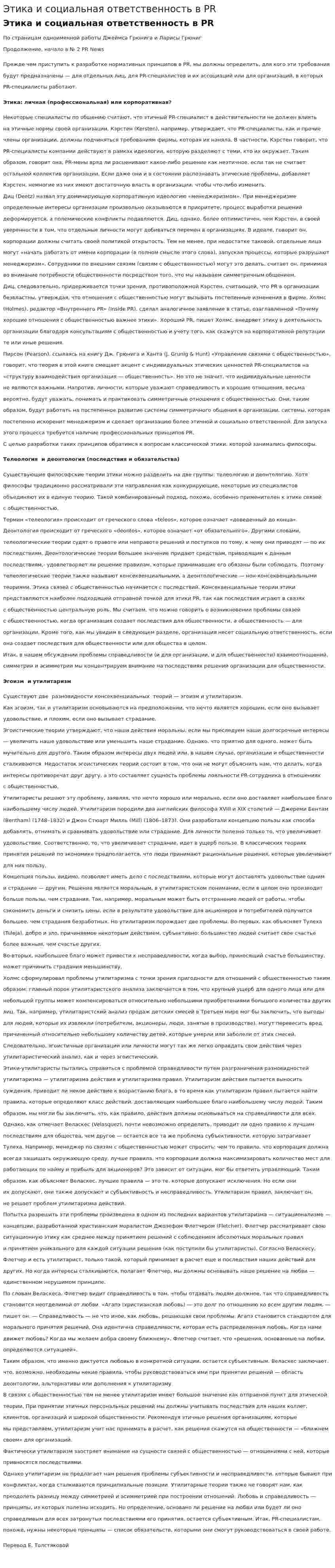 Этика и социальная ответственность в PR