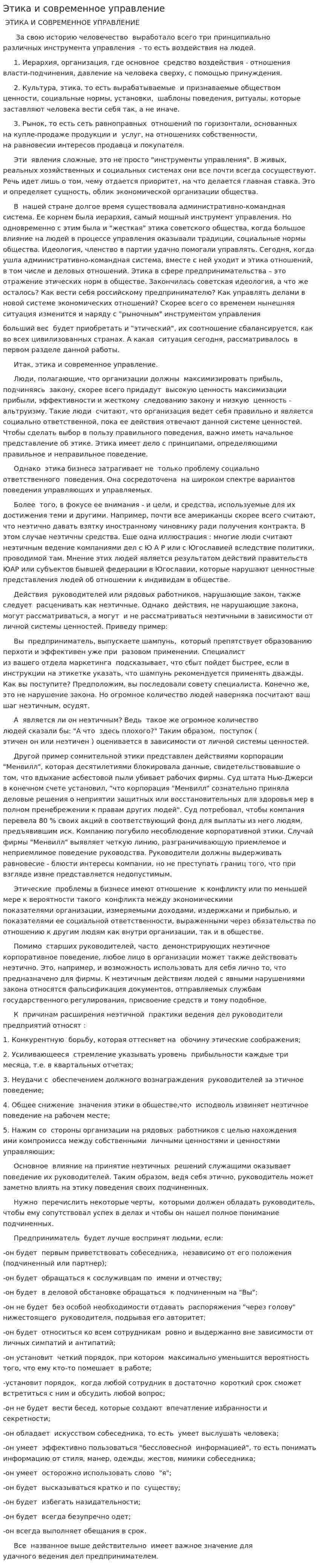 Этика и современное управление. 2