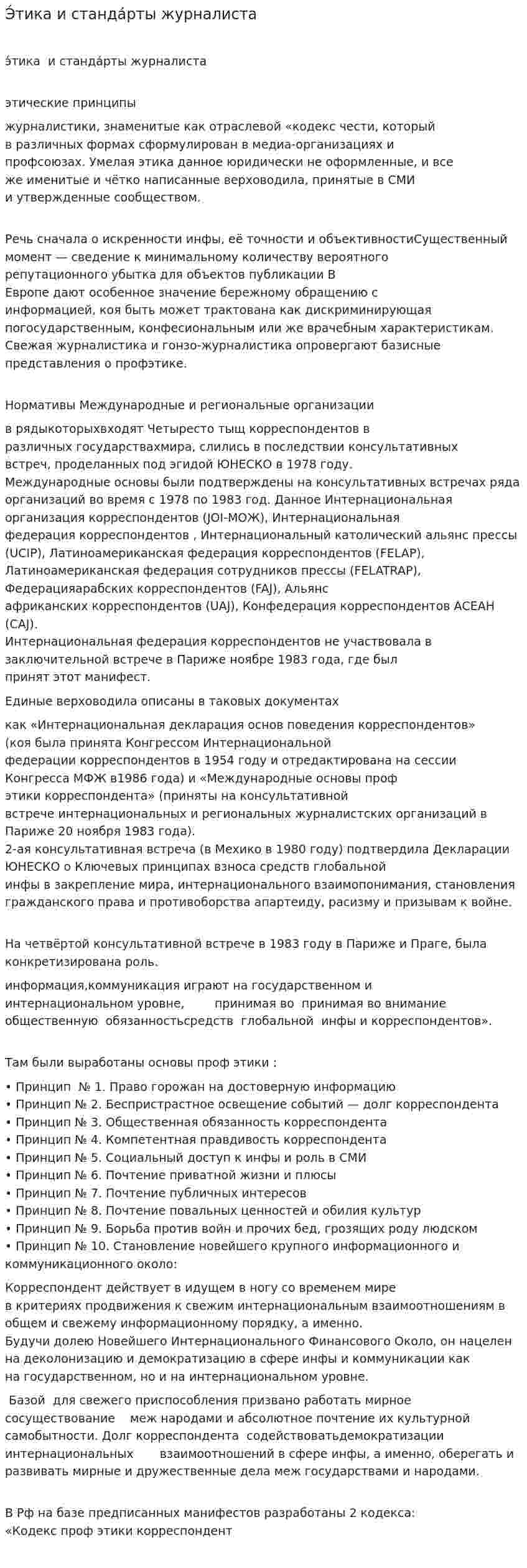 Э́тика и станда́рты журналистa