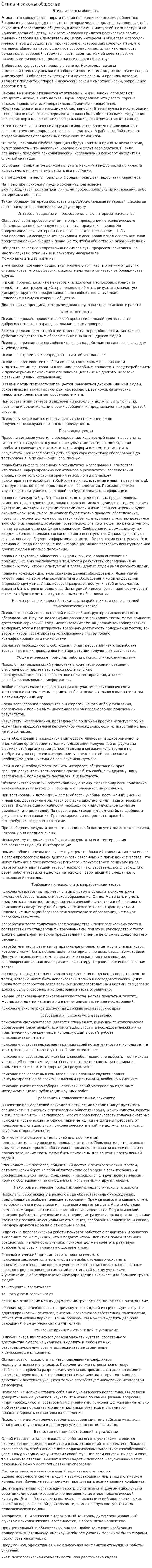 Этика и законы общества